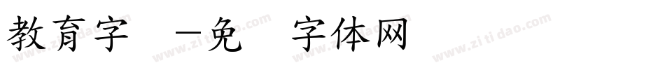 教育字库字体转换