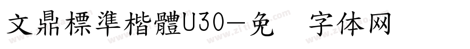 文鼎標準楷體U30字体转换