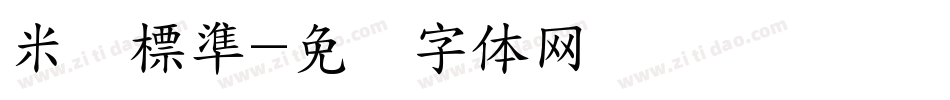 米开標準字体转换