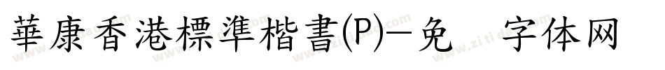 華康香港標準楷書(P)字体转换