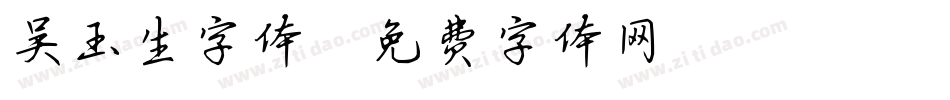 吴玉生字体字体转换