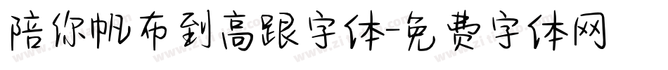 陪你帆布到高跟字体字体转换