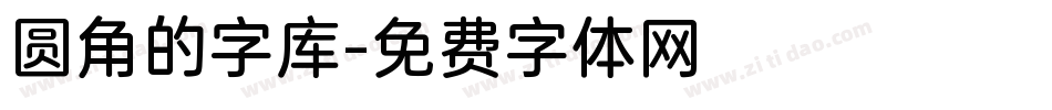 圆角的字库字体转换