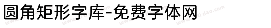 圆角矩形字库字体转换