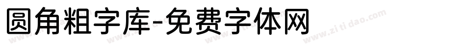 圆角粗字库字体转换