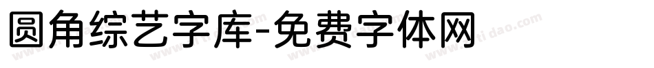 圆角综艺字库字体转换