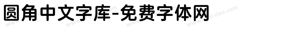 圆角中文字库字体转换