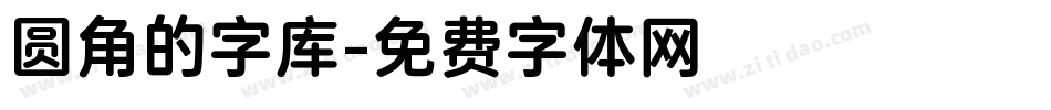 圆角的字库字体转换