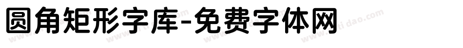 圆角矩形字库字体转换