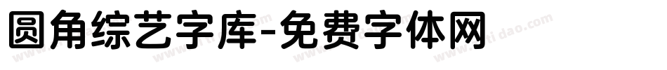 圆角综艺字库字体转换