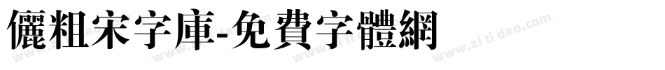 俪粗宋字库字体转换