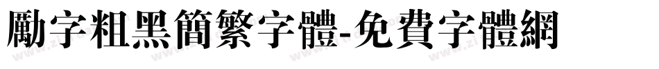 励字粗黑简繁字体字体转换