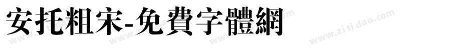 安托粗宋字体转换