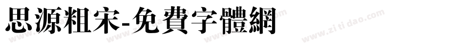 思源粗宋字体转换