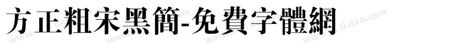 方正粗宋黑简字体转换