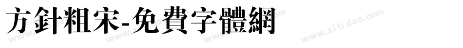 方针粗宋字体转换