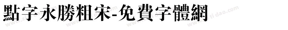 点字永胜粗宋字体转换