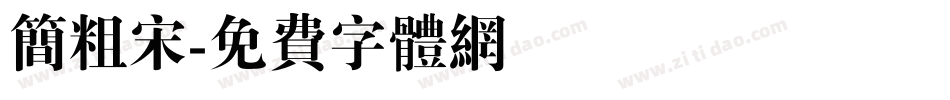 简粗宋字体转换