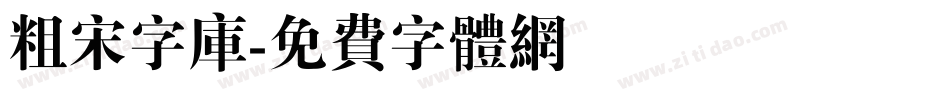 粗宋字库字体转换