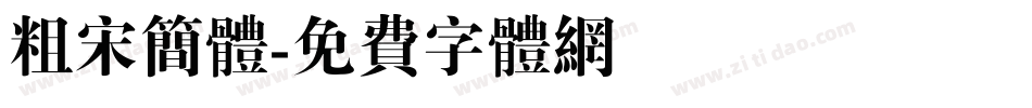 粗宋简体字体转换