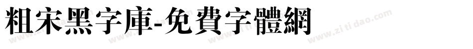 粗宋黑字库字体转换