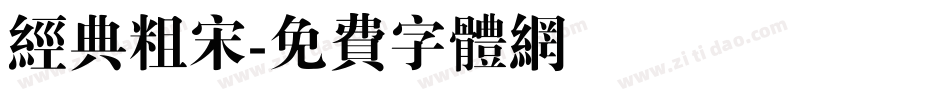 经典粗宋字体转换