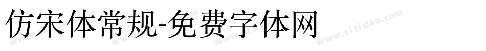 仿宋体常规字体转换