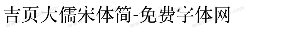 吉页大儒宋体简字体转换