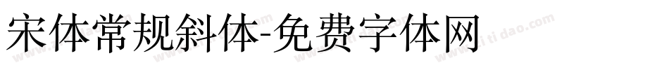 宋体常规斜体字体转换