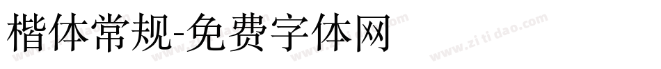 楷体常规字体转换