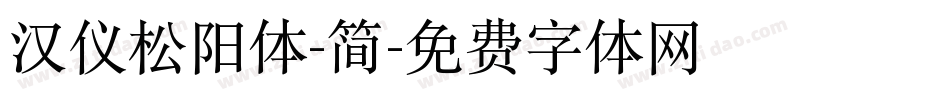 汉仪松阳体-简字体转换