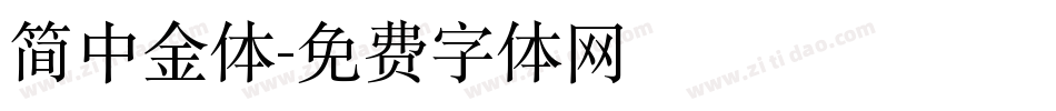 简中金体字体转换