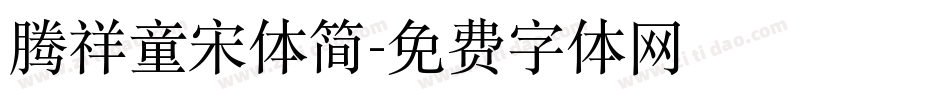 腾祥童宋体简字体转换