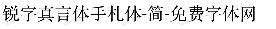 锐字真言体手札体-简字体转换