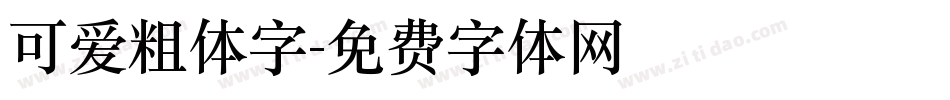 可爱粗体字字体转换