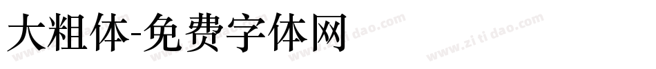 大粗体字体转换