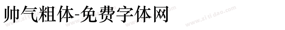 帅气粗体字体转换