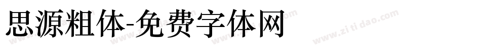 思源粗体字体转换