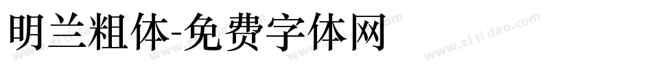 明兰粗体字体转换