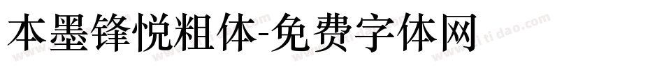 本墨锋悦粗体字体转换