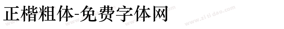 正楷粗体字体转换