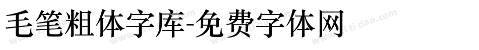 毛笔粗体字库字体转换