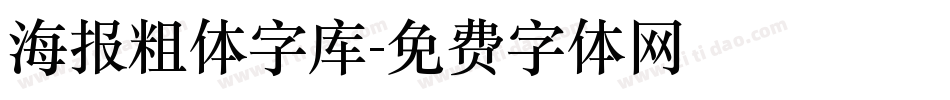 海报粗体字库字体转换