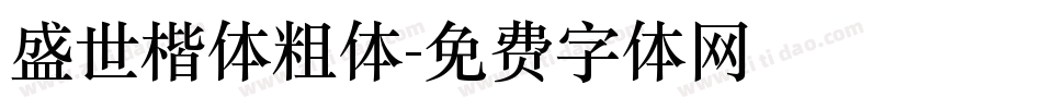 盛世楷体粗体字体转换