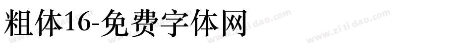 粗体16字体转换