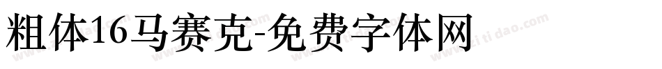 粗体16马赛克字体转换