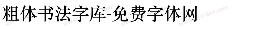 粗体书法字库字体转换