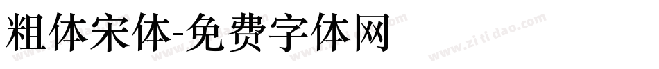 粗体宋体字体转换