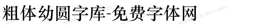 粗体幼圆字库字体转换