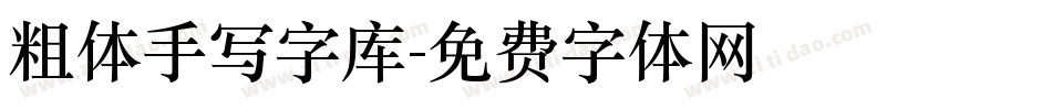 粗体手写字库字体转换